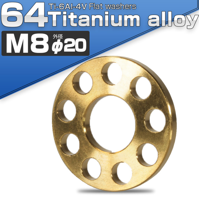 64チタン製 M8 平ワッシャー 外径20mm ホール加工仕上げ ゴールド フラットワッシャー JA506 【メール便可】
