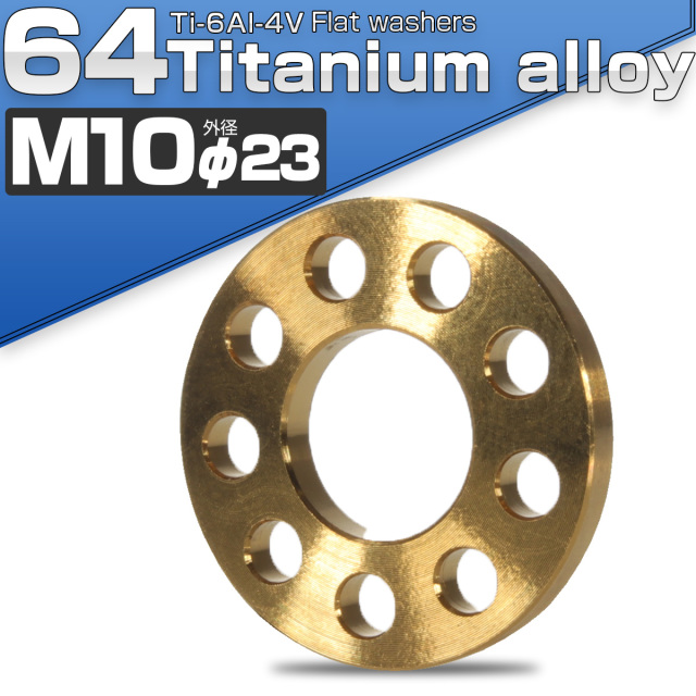 64チタン製 M10 平ワッシャー 外径23mm ホール加工仕上げ ゴールド フラットワッシャー JA509 【メール便可】