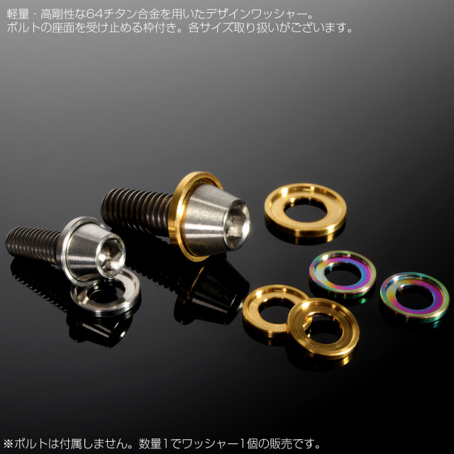 チタンワッシャー M6 外径12mm デザインワッシャー ボルト座面枠付き