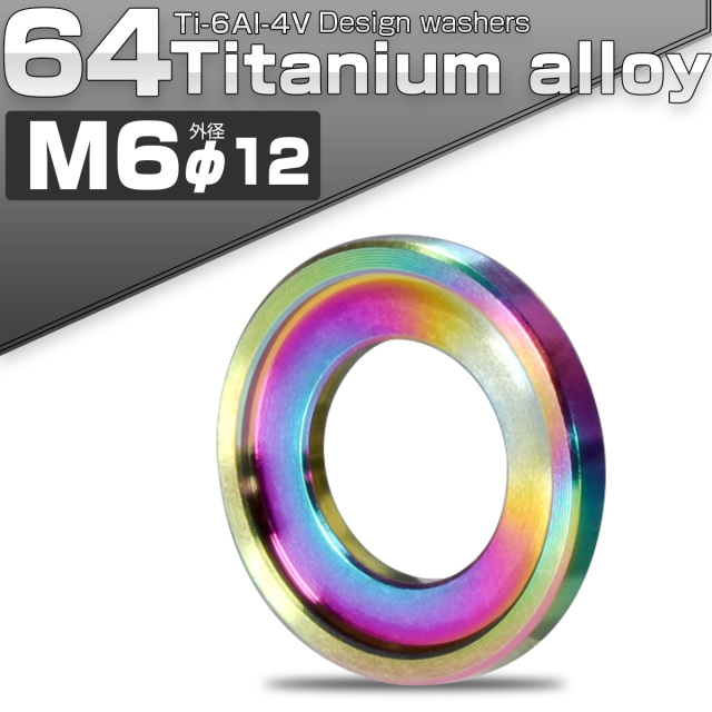 チタンワッシャー M6 外径12mm デザインワッシャー ボルト座面枠付き レインボー JA515 【メール便可】
