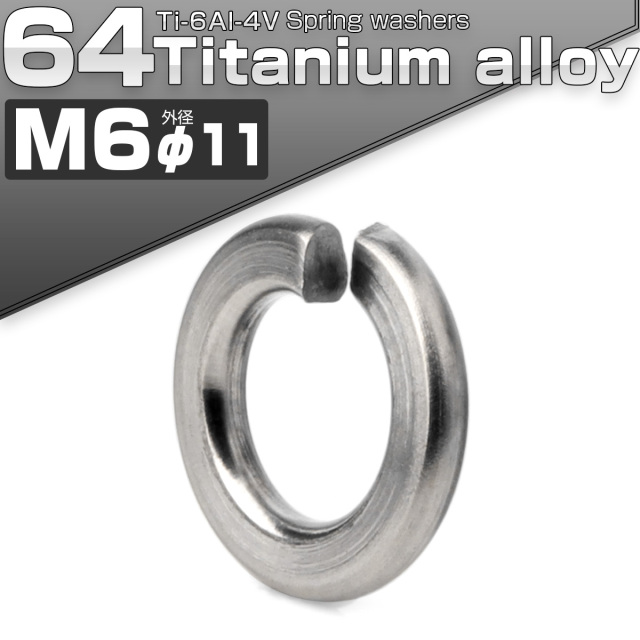64チタン製 M6 スプリングワッシャー 外径11mm バネワッシャー シルバー JA525 【メール便可】