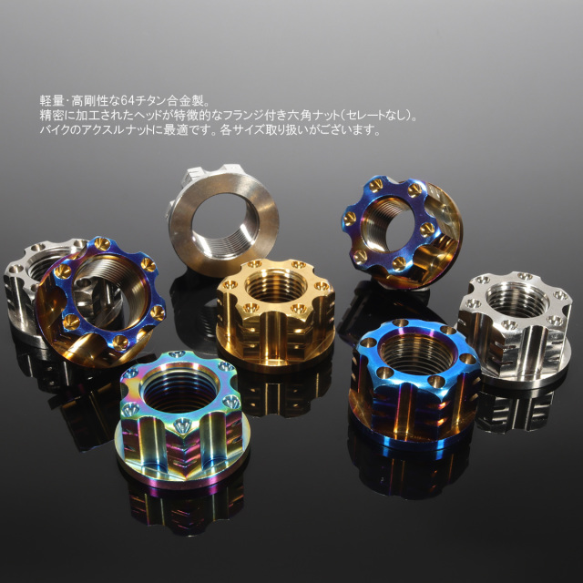 64チタン製 M18 P1.5 フランジ付き六角ナット アクスルナット ダーク