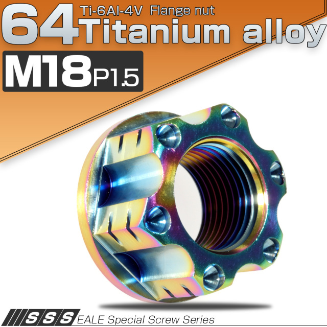 64チタン製 M18 P1.5 フランジ付き六角ナット アクスルナット ライトカラー 焼きチタン セレート無し 切削デザイン カスタムナット JA532 【メール便可】