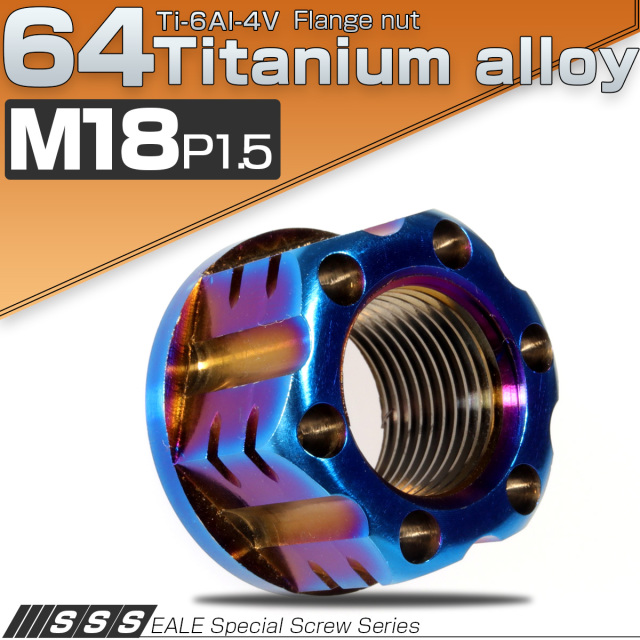 64チタン製 M18 P1.5 フランジ付き六角ナット アクスルナット ダークカラー 焼きチタン セレート無し 切削デザイン カスタムナット JA533 【メール便可】