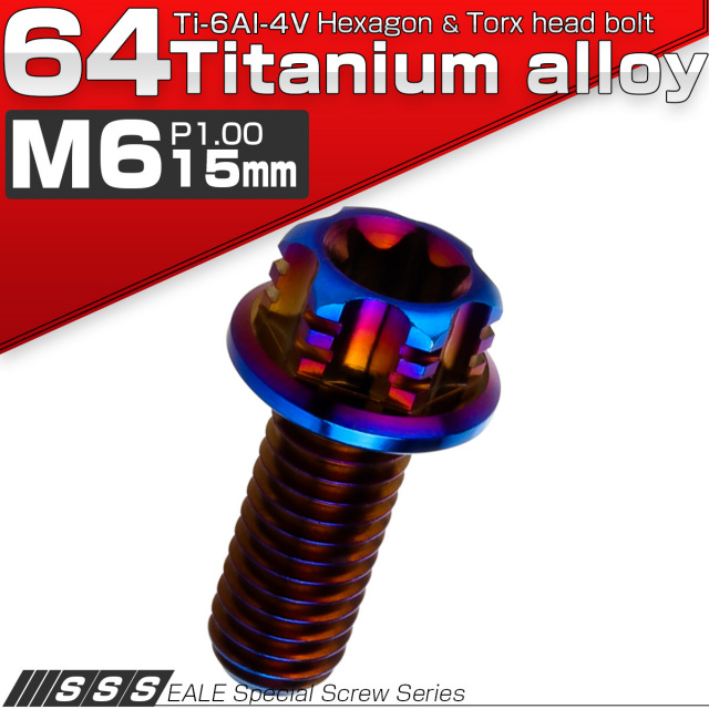 チタンボルト M6×15mm P1.00 デザイン六角ボルト T型 トルクス穴 フランジ付き 六角ボルト 焼きチタン JA537 【メール便可】
