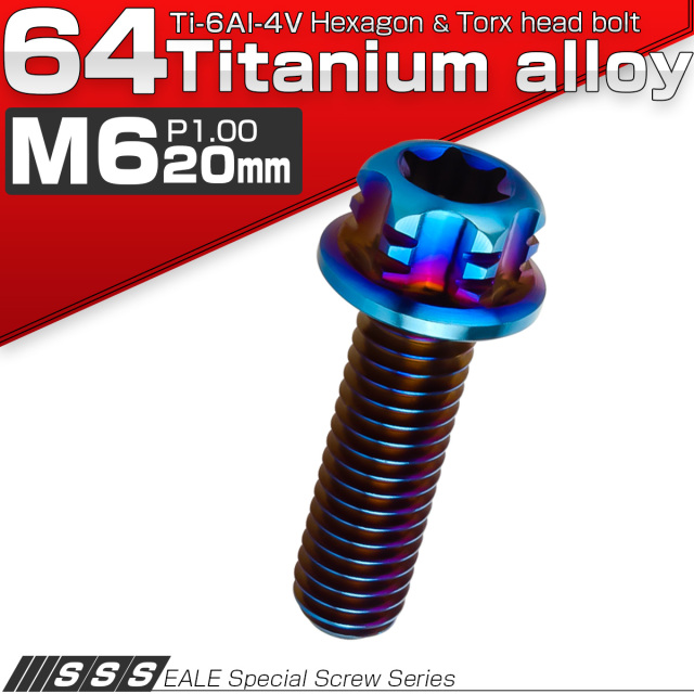 64チタン M6×20mm P1.00 デザイン六角ボルト T型トルクス穴 フランジ付き六角ボルト 焼きチタン風 Ti6Al-4V JA538 【メール便可】