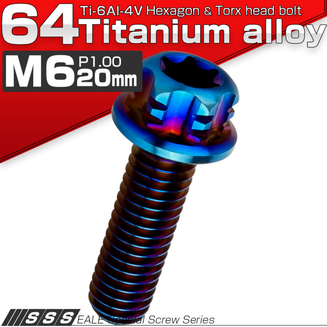 チタンボルト M6×20mm P1.00 デザイン六角ボルト T型 トルクス穴 フランジ付き 六角ボルト 焼きチタン JA538 【メール便可】