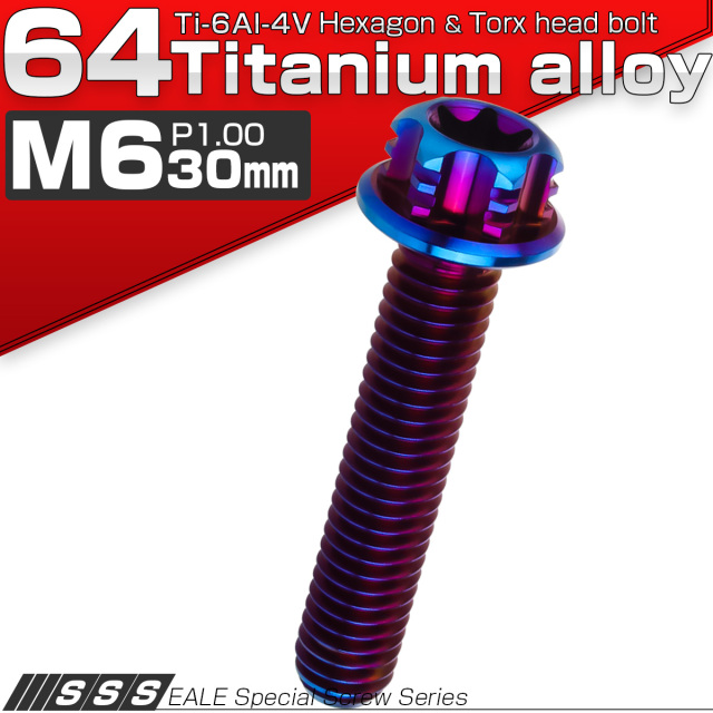 64チタン M6×30mm P1.00 デザイン六角ボルト T型トルクス穴 フランジ
