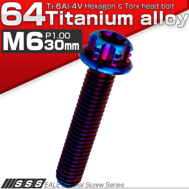 チタンボルト M6×30mm P1.00 デザイン六角ボルト T型 トルクス穴 フランジ付き 六角ボルト 焼きチタン JA539 【メール便可】