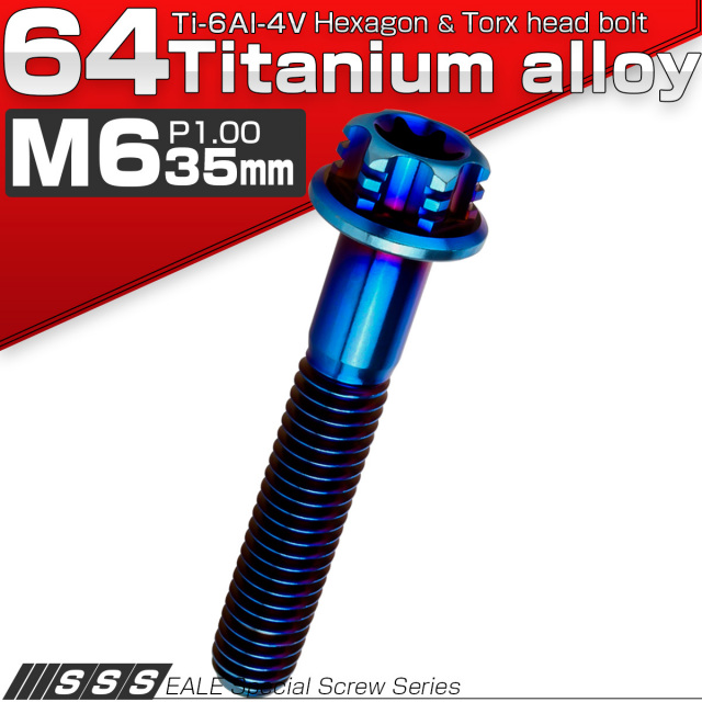 チタンボルト M6×35mm P1.00 デザイン六角ボルト T型 トルクス穴 フランジ付き 六角ボルト 焼きチタン JA540 【メール便可】