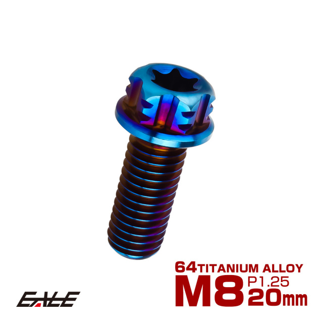 64チタン M8×20mm P1.25 デザイン六角ボルト T型トルクス穴