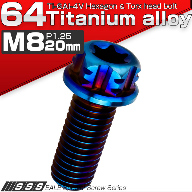 チタンボルト M8×20mm P1.25 デザイン六角ボルト T型 トルクス穴 フランジ付き 六角ボルト 焼きチタン JA543 【メール便可】