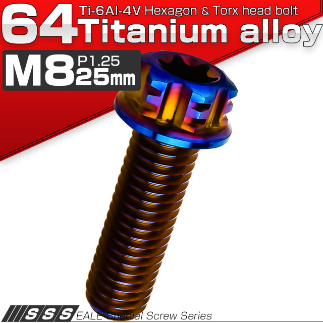 チタンボルト M8×25mm P1.25 デザイン六角ボルト T型 トルクス穴 フランジ付き 六角ボルト 焼きチタン JA544 【メール便可】