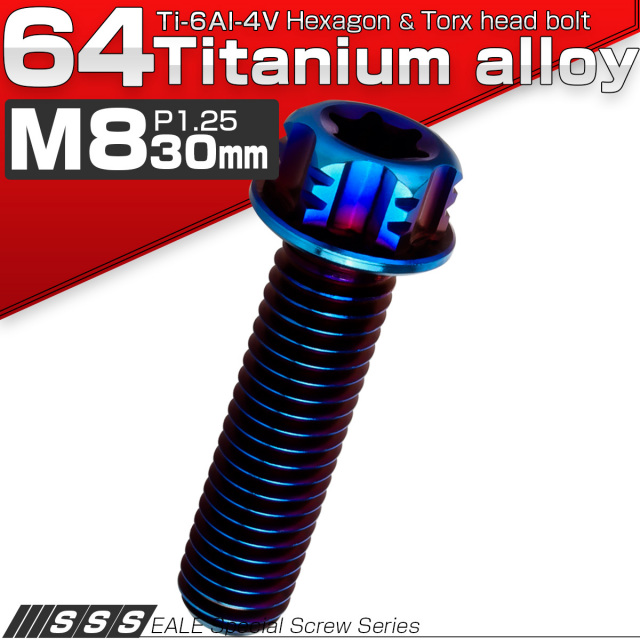 チタンボルト M8×30mm P1.25 デザイン六角ボルト T型 トルクス穴 フランジ付き 六角ボルト 焼きチタン JA545 【メール便可】