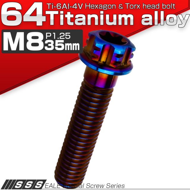 チタンボルト M8×35mm P1.25 デザイン六角ボルト T型 トルクス穴 フランジ付き 六角ボルト 焼きチタン JA546 【メール便可】