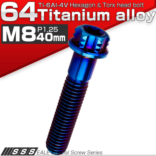チタンボルト M8×40mm P1.25 デザイン六角ボルト T型 トルクス穴 フランジ付き 六角ボルト 焼きチタン JA547 【メール便可】