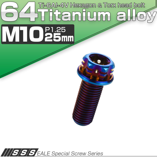 64チタン M10×25mm P1.25 フランジ付き六角ボルト トルクス穴 デザイン六角ボルト 焼きチタン風 Ti6Al-4V JA549 【メール便可】