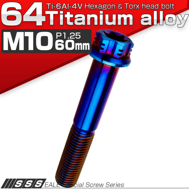 チタンボルト M10×60mm P1.25 デザイン六角ボルト T型 トルクス穴 フランジ付き 六角ボルト 焼きチタン JA551 【メール便可】