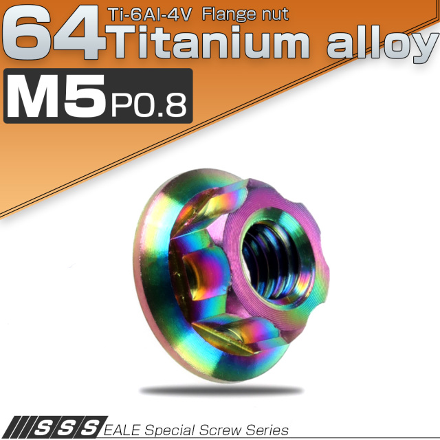 M5 P0.8 64チタン製 カッティングヘッド ナット レインボー ライトカラー フランジ付 六角ナット JA563 【メール便可】