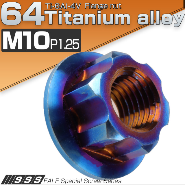 M10 P1.25 64チタン製 カッティングヘッド ナット 焼きチタン色 ダークカラー フランジ付 六角ナット JA573 【メール便可】