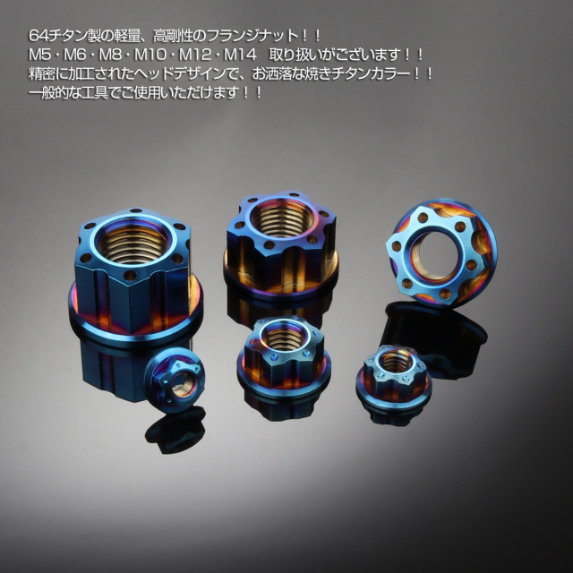 64チタン M6 P1.00 フランジ付 デザイン カスタム スターナット 六角