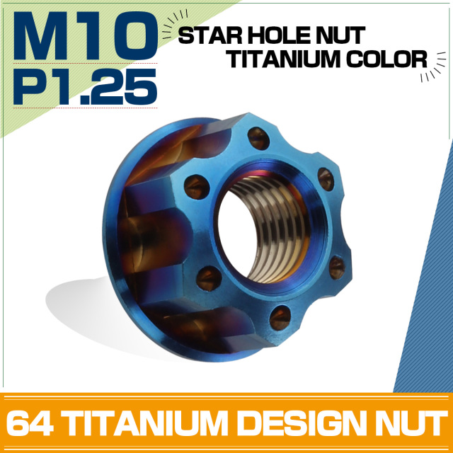 64チタン M10 P1.25 フランジ付 デザイン カスタム スターナット 六角ナット 焼チタンカラー JA577 【メール便可】