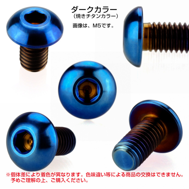 チタンボルト M5×8mm P0.8 ボタンボルト 六角穴 焼きチタンカラー