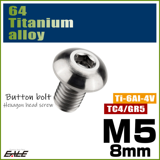 チタンボルト M5×8mm P0.8 ボタンボルト 六角穴 シルバー原色 JA580 【メール便可】