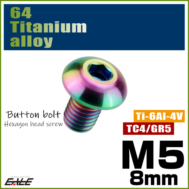 チタンボルト M5×8mm P0.8 ボタンボルト 六角穴 レインボー 虹色 ライトカラー JA581 【メール便可】
