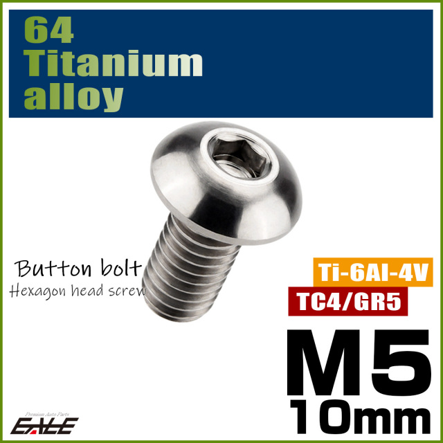 チタンボルト M5×10mm P0.8 ボタンボルト 六角穴 シルバー原色 JA585 【メール便可】