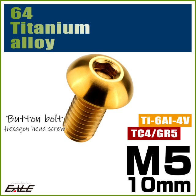 チタンボルト M5×10mm P0.8 ボタンボルト 六角穴 ゴールド JA587 【メール便可】