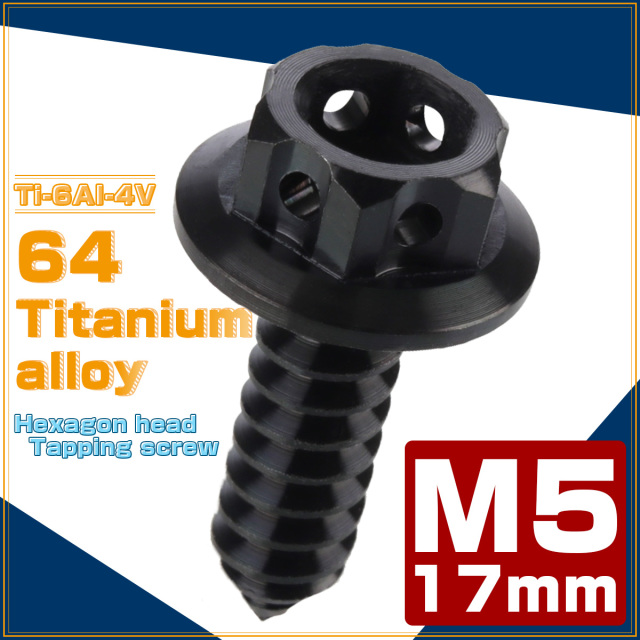 64チタン製 M5×17mm タッピングネジ フランジ付 六角頭 ヘキサゴン