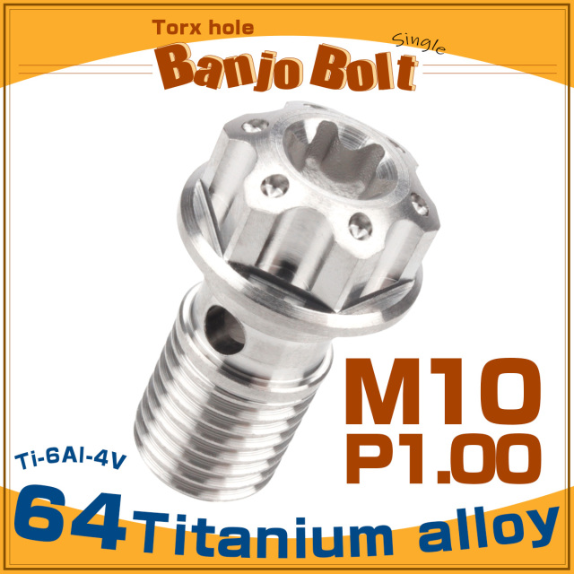 64チタン製 バンジョーボルト シングル M10 P1.00 トルクス穴 シルバー チタン原色 JA608 【メール便可】