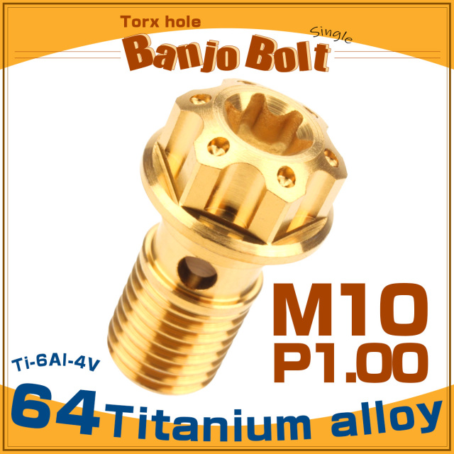 64チタン製 バンジョーボルト シングル M10 P1.00 トルクス穴 ゴールド JA610 【メール便可】