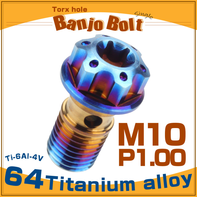 64チタン製 バンジョーボルト シングル M10 P1.00 トルクス穴 焼チタン ダークカラー ブルー JA611 【メール便可】