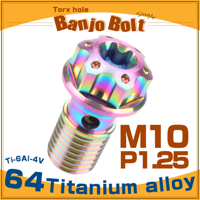 64チタン製 バンジョーボルト シングル M10 P1.25 トルクス穴 レインボー ライトカラー JA613 【メール便可】