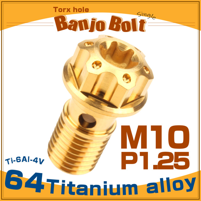 64チタン製 バンジョーボルト シングル M10 P1.25 トルクス穴 ゴールド JA614 【メール便可】