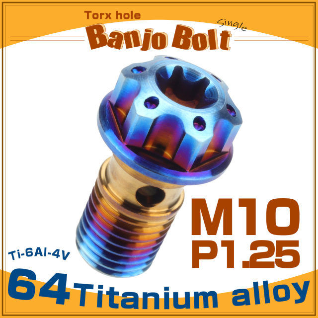 64チタン製 バンジョーボルト シングル M10 P1.25 トルクス穴 焼チタン ダークカラー ブルー JA615 【メール便可】