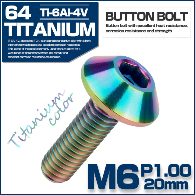 チタンボルト M6×20mm P1.0 ボタンボルト 六角穴付き テーパーヘッド カスタムボルト チタンカラー レインボー JA620 【メール便可】