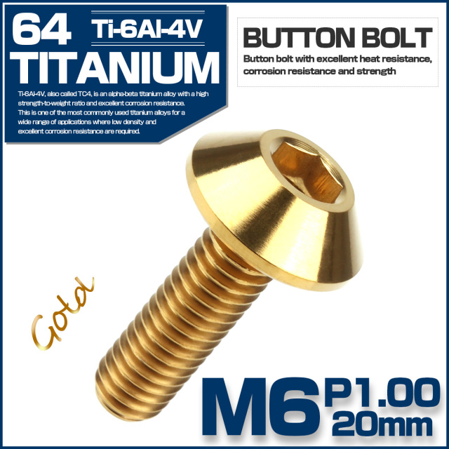 64チタン ボタンボルト M6 P1.0 20mm カスタムボルト 六角穴付きボルト チタンボルト ゴールド JA621 【メール便可】