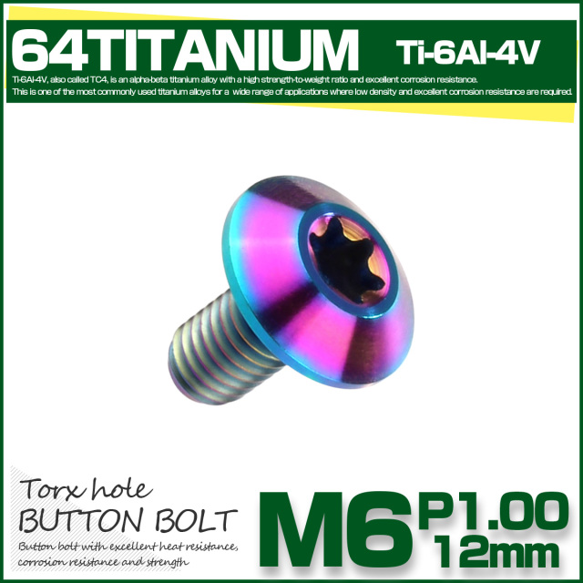 チタンボルト M6 12mm P1.0 ボタンボルト トルクス穴付き デザインボルト レインボー JA626 【メール便可】