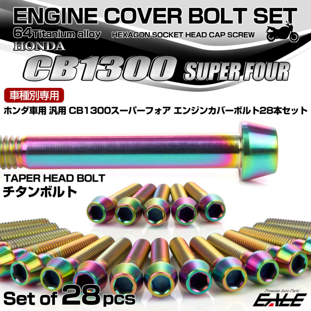 CB1300SF 64チタン エンジンカバーボルトセット 28本 ホンダ車用