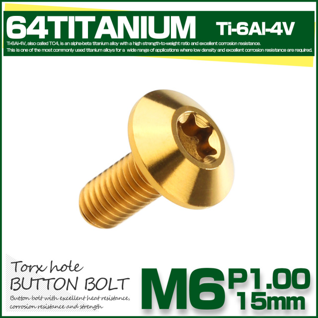 チタンボルト M6 15mm P1.0 ボタンボルト トルクス穴付き デザインボルト ゴールド JA630 【メール便可】