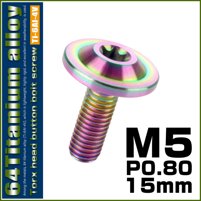 チタンボルト M5×15mm P0.8 ボタンボルト トルクスヘッド フランジ付 カスタムボルト レインボー ライトカラー JA644 【メール便可】