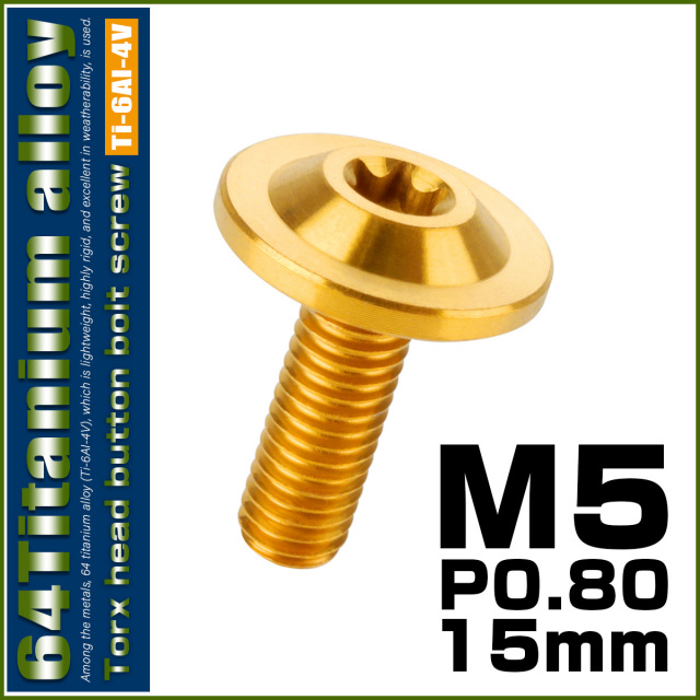 チタンボルト M5×15mm P0.8 ボタンボルト トルクスヘッド フランジ付 カスタムボルト ゴールド JA645 【メール便可】
