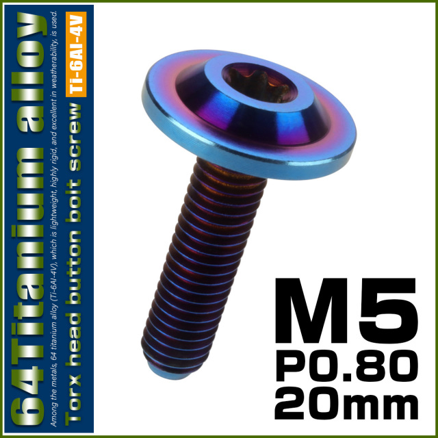 チタンボルト M5×20mm P0.8 ボタンボルト トルクスヘッド フランジ付 カスタムボルト 焼チタン風 ダークカラー JA650 【メール便可】