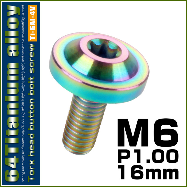 チタンボルト M6×16mm P1.0 ボタンボルト トルクスヘッド フランジ付 カスタムボルト レインボー ライトカラー JA656 【メール便可】