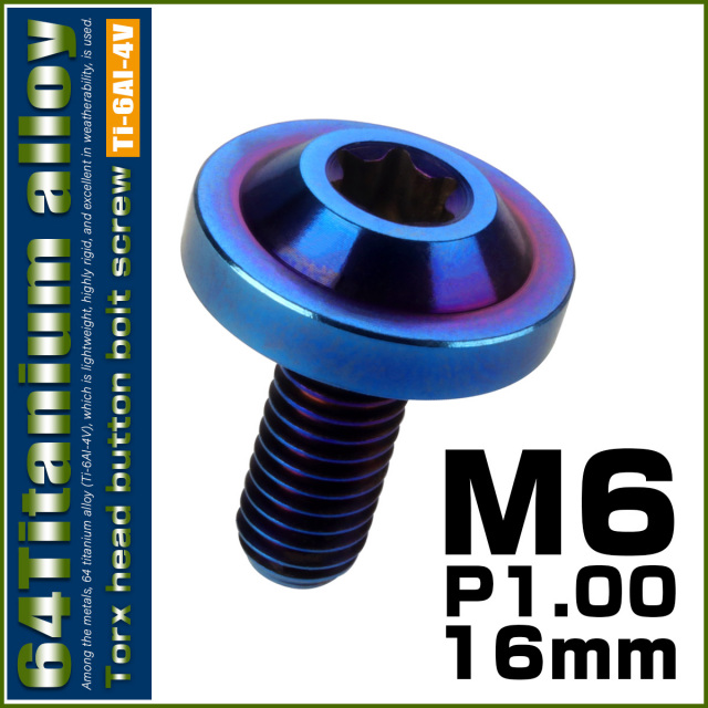 チタンボルト M6×16mm P1.0 ボタンボルト トルクスヘッド フランジ付 カスタムボルト 焼チタン風 ダークカラー JA658 【メール便可】