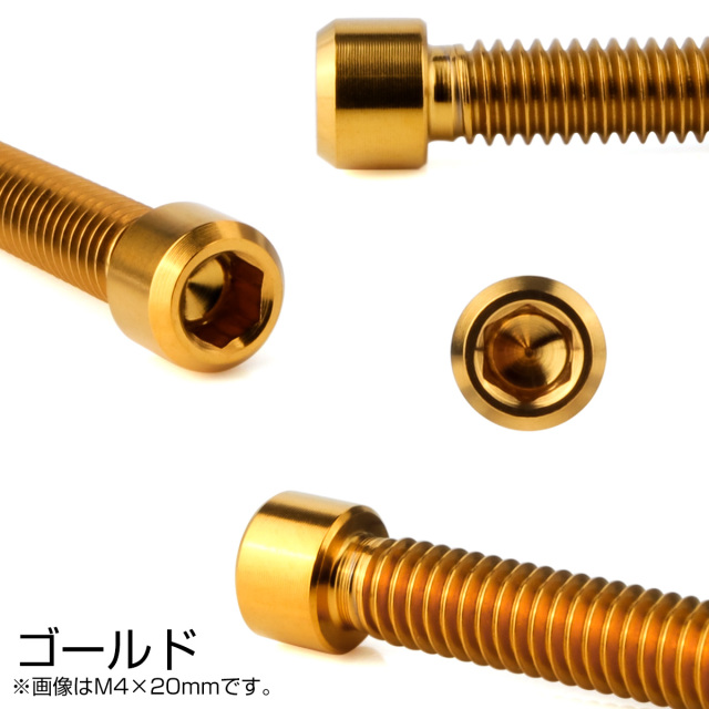 チタンボルト M4×20mm P0.7 六角穴付ボルト キャップボルト ゴールド