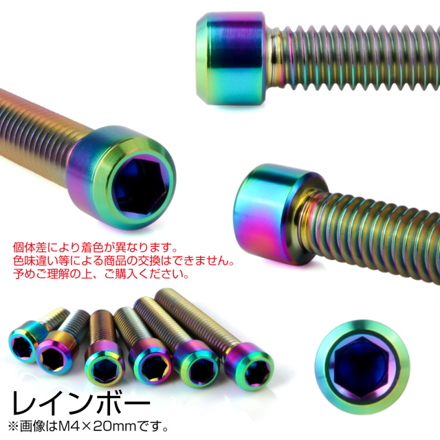 チタンボルト M4×8mm P0.7 六角穴付ボルト キャップボルト レインボー